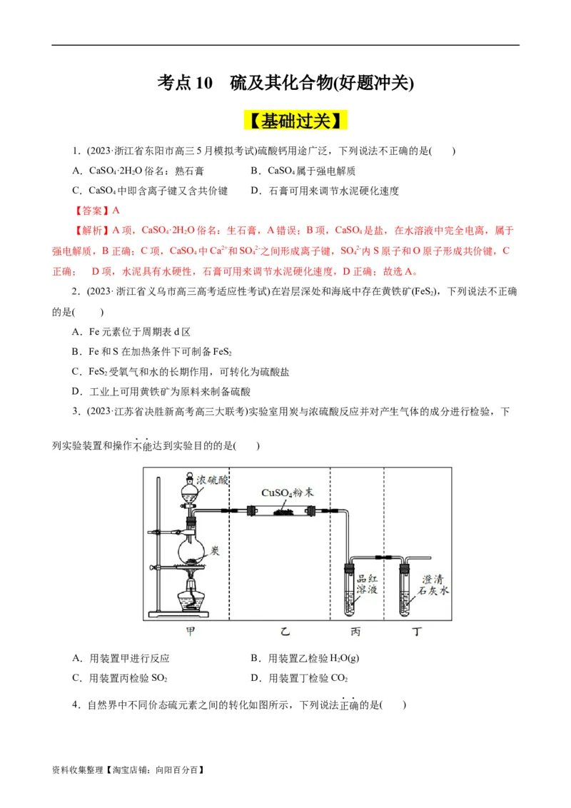 考点10硫及其化合物(好题冲关)(原卷版)_05高考化学_通用版（老高考）复习资料_2024年复习资料_完备战2024年高考化学一轮复习考点帮（全国通用）