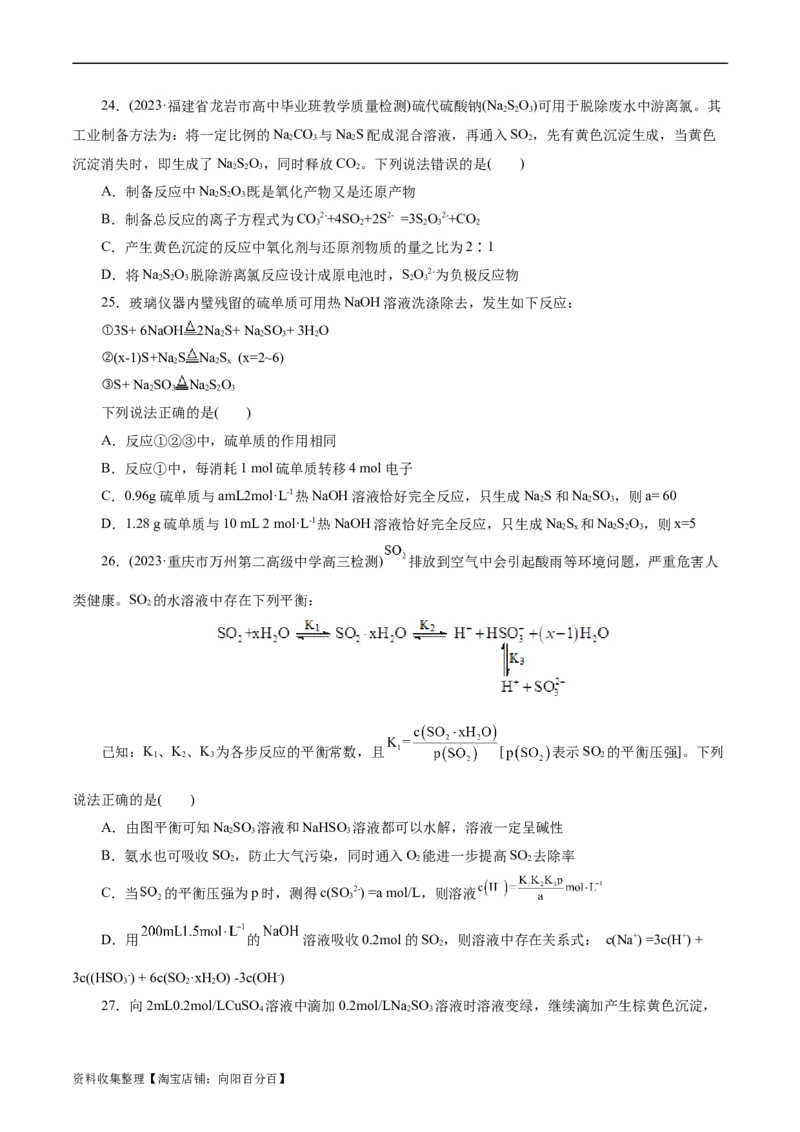 考点10硫及其化合物(好题冲关)(原卷版)_05高考化学_通用版（老高考）复习资料_2024年复习资料_完备战2024年高考化学一轮复习考点帮（全国通用）