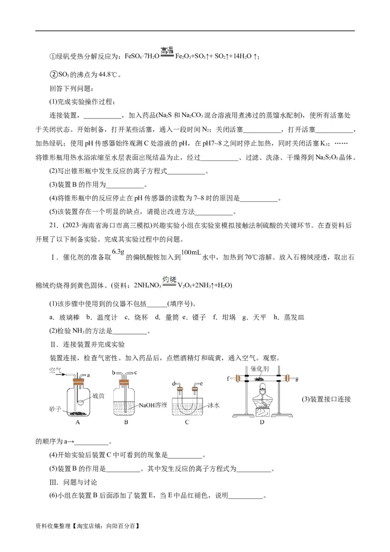 考点10硫及其化合物(好题冲关)(原卷版)_05高考化学_通用版（老高考）复习资料_2024年复习资料_完备战2024年高考化学一轮复习考点帮（全国通用）