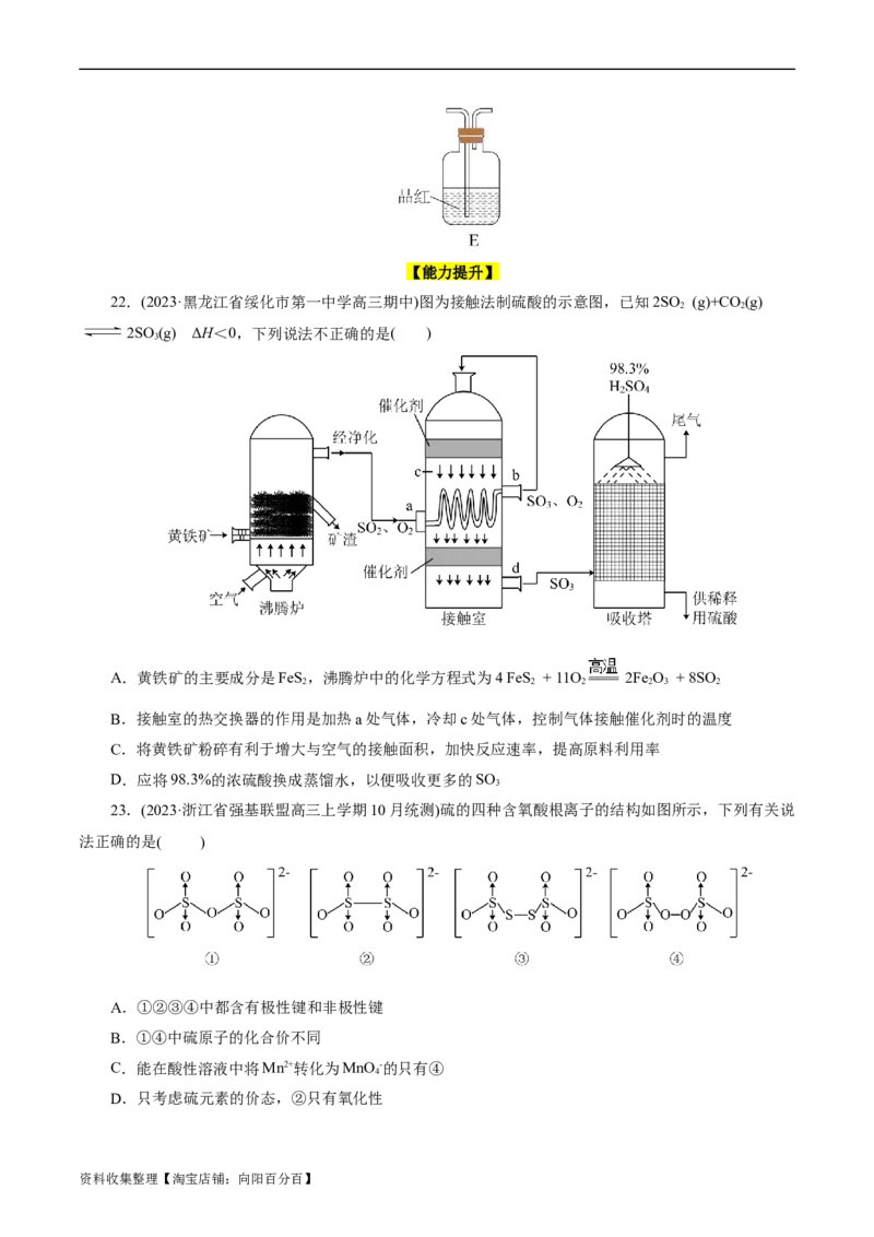 考点10硫及其化合物(好题冲关)(原卷版)_05高考化学_通用版（老高考）复习资料_2024年复习资料_完备战2024年高考化学一轮复习考点帮（全国通用）