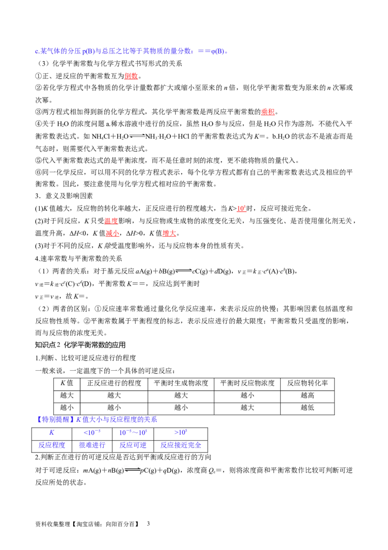 第26讲化学平衡常数及转化率反应方向及调控（讲义）（解析版）_05高考化学_新高考复习资料_2024年新高考资料_一轮复习资料_讲义+练习