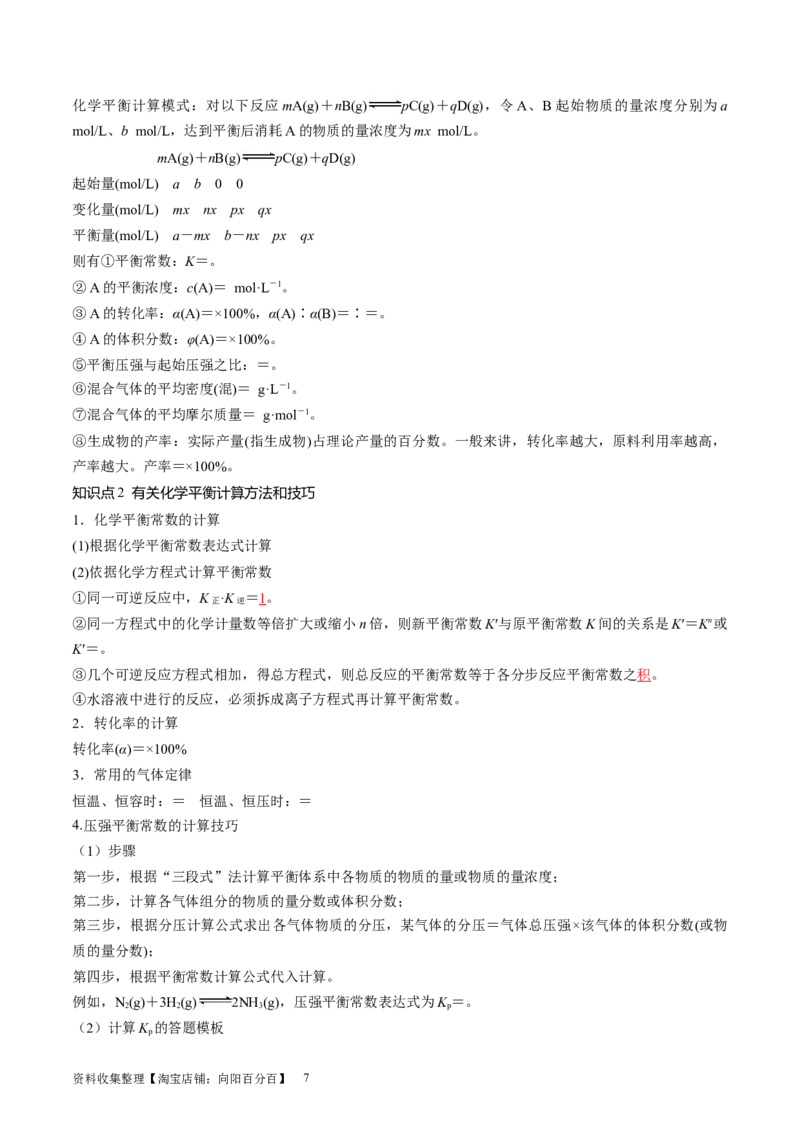 第26讲化学平衡常数及转化率反应方向及调控（讲义）（解析版）_05高考化学_新高考复习资料_2024年新高考资料_一轮复习资料_讲义+练习