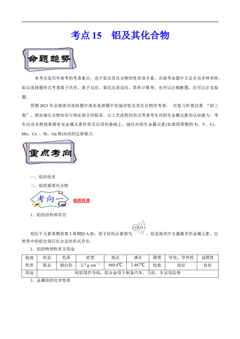 考点15铝及其化合物（原卷版）_05高考化学_通用版（老高考）复习资料_2023年复习资料_一轮复习_备战2023年高考化学一轮复习考点帮（全国通用）