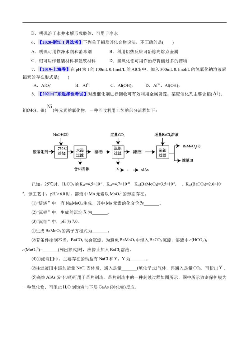 考点15铝及其化合物（原卷版）_05高考化学_通用版（老高考）复习资料_2023年复习资料_一轮复习_备战2023年高考化学一轮复习考点帮（全国通用）