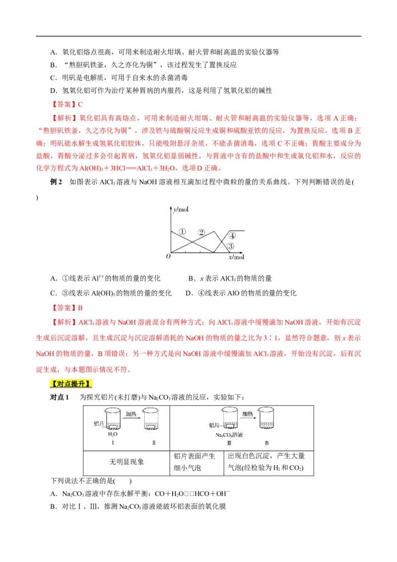 考点15铝及其化合物（原卷版）_05高考化学_通用版（老高考）复习资料_2023年复习资料_一轮复习_备战2023年高考化学一轮复习考点帮（全国通用）