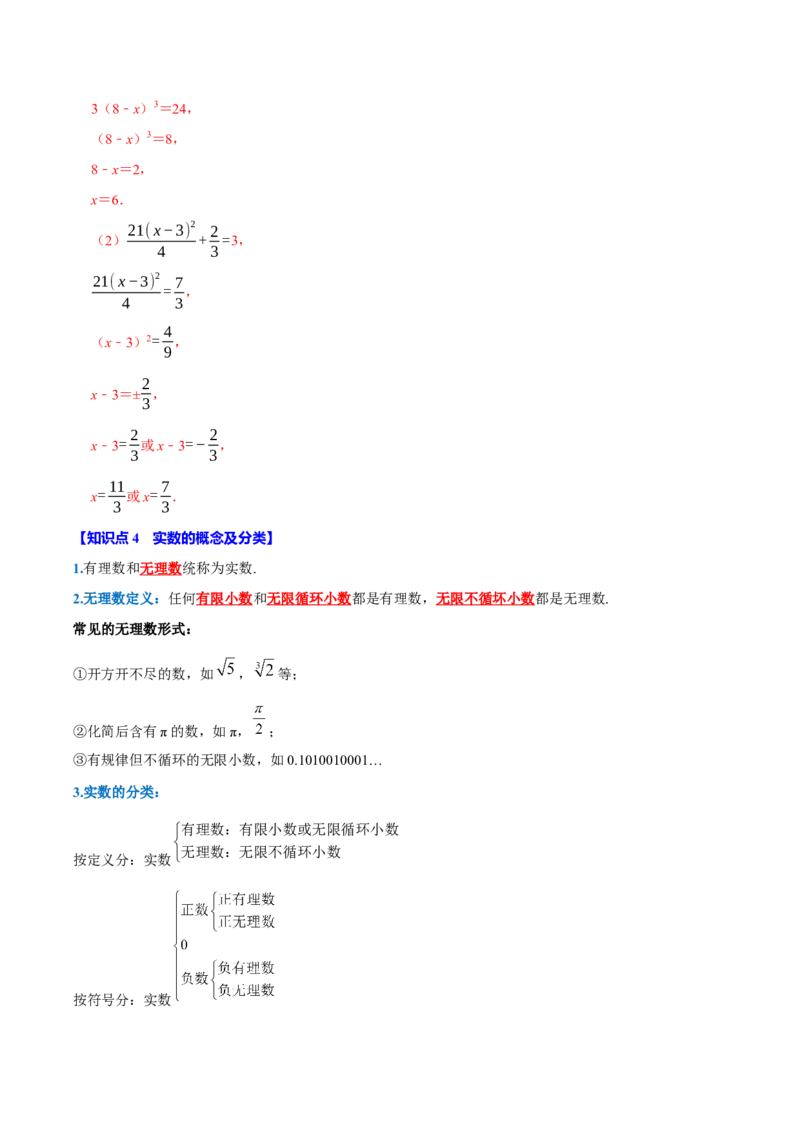 第八章实数全章题型总结7个知识点13个题型（必考点分类集训）（人教版2024）（教师版）_初中数学_七年级数学下册（人教版）_考点分类必刷题-U181