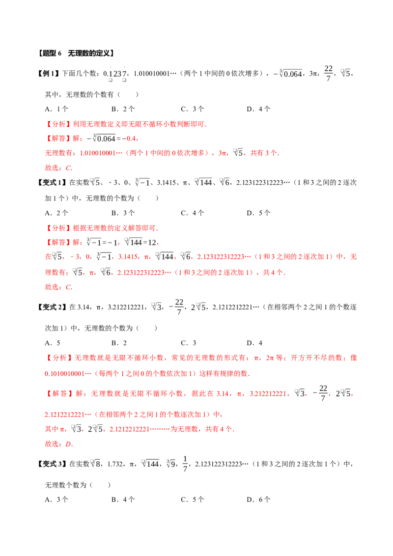 第八章实数全章题型总结7个知识点13个题型（必考点分类集训）（人教版2024）（教师版）_初中数学_七年级数学下册（人教版）_考点分类必刷题-U181
