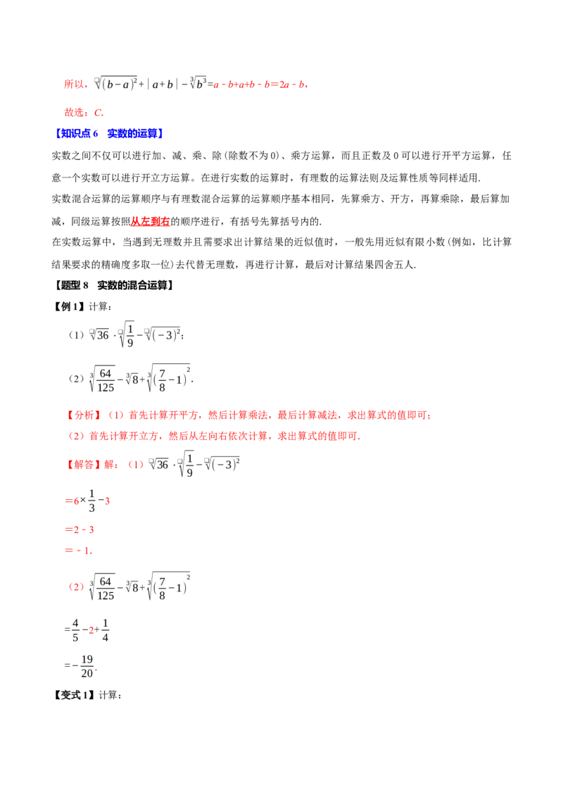 第八章实数全章题型总结7个知识点13个题型（必考点分类集训）（人教版2024）（教师版）_初中数学_七年级数学下册（人教版）_考点分类必刷题-U181