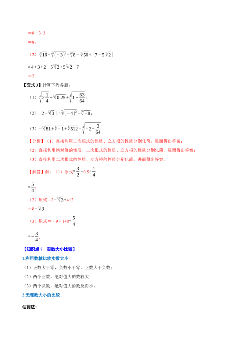 第八章实数全章题型总结7个知识点13个题型（必考点分类集训）（人教版2024）（教师版）_初中数学_七年级数学下册（人教版）_考点分类必刷题-U181