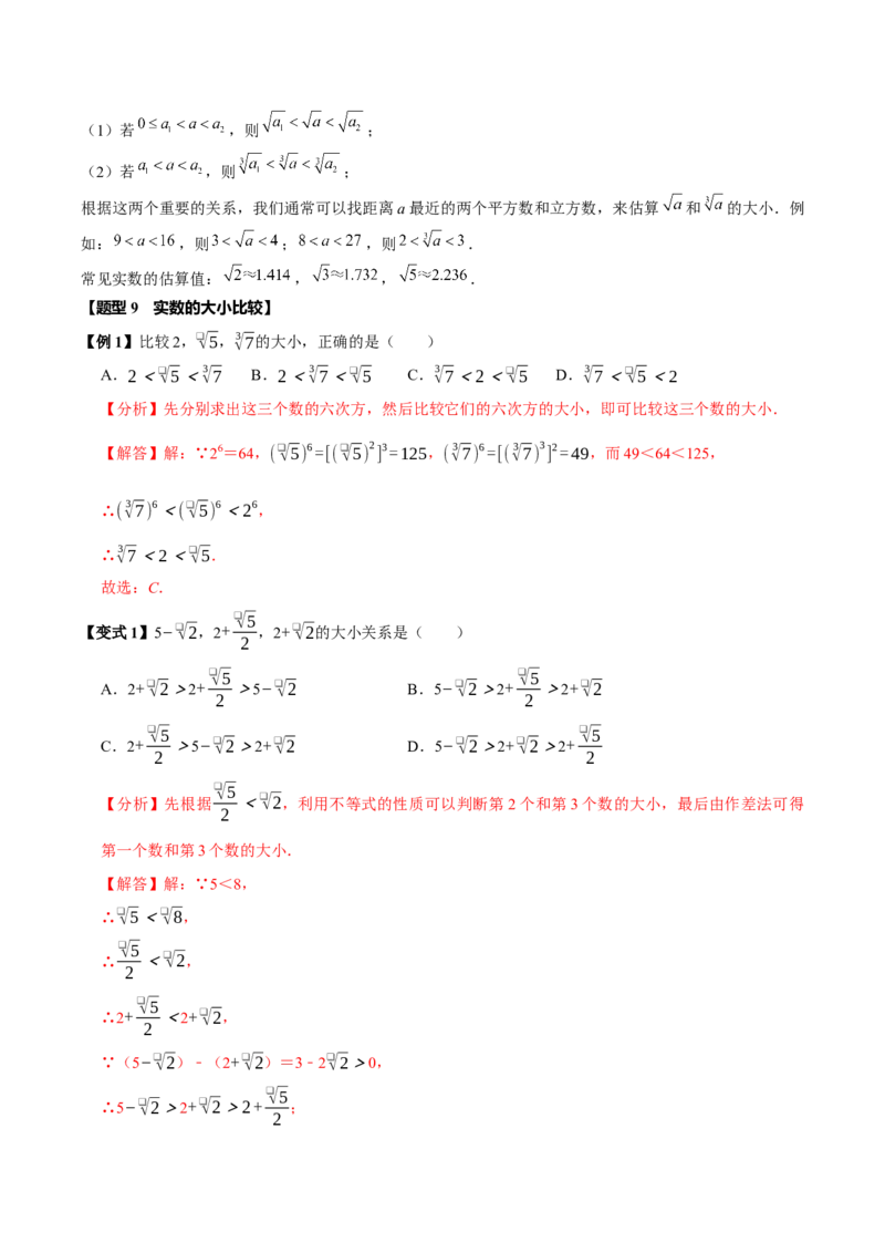 第八章实数全章题型总结7个知识点13个题型（必考点分类集训）（人教版2024）（教师版）_初中数学_七年级数学下册（人教版）_考点分类必刷题-U181