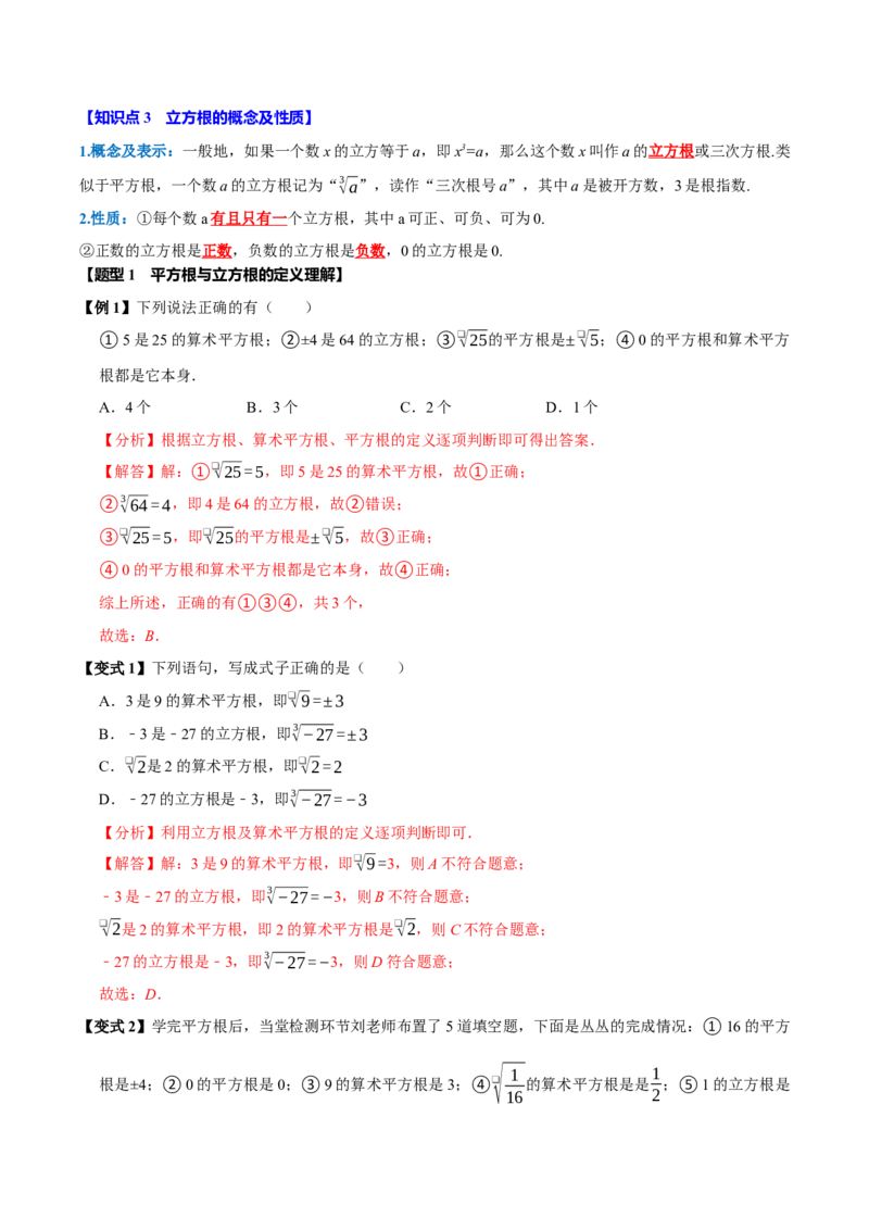第八章实数全章题型总结7个知识点13个题型（必考点分类集训）（人教版2024）（教师版）_初中数学_七年级数学下册（人教版）_考点分类必刷题-U181