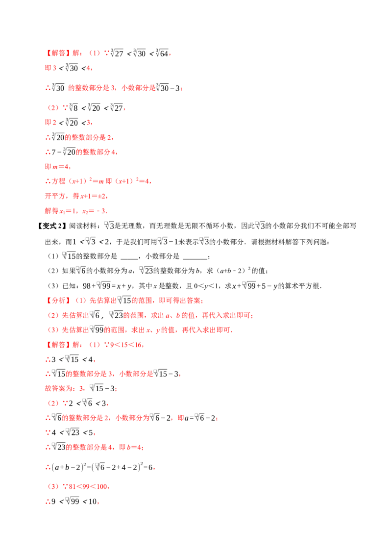 第八章实数全章题型总结7个知识点13个题型（必考点分类集训）（人教版2024）（教师版）_初中数学_七年级数学下册（人教版）_考点分类必刷题-U181