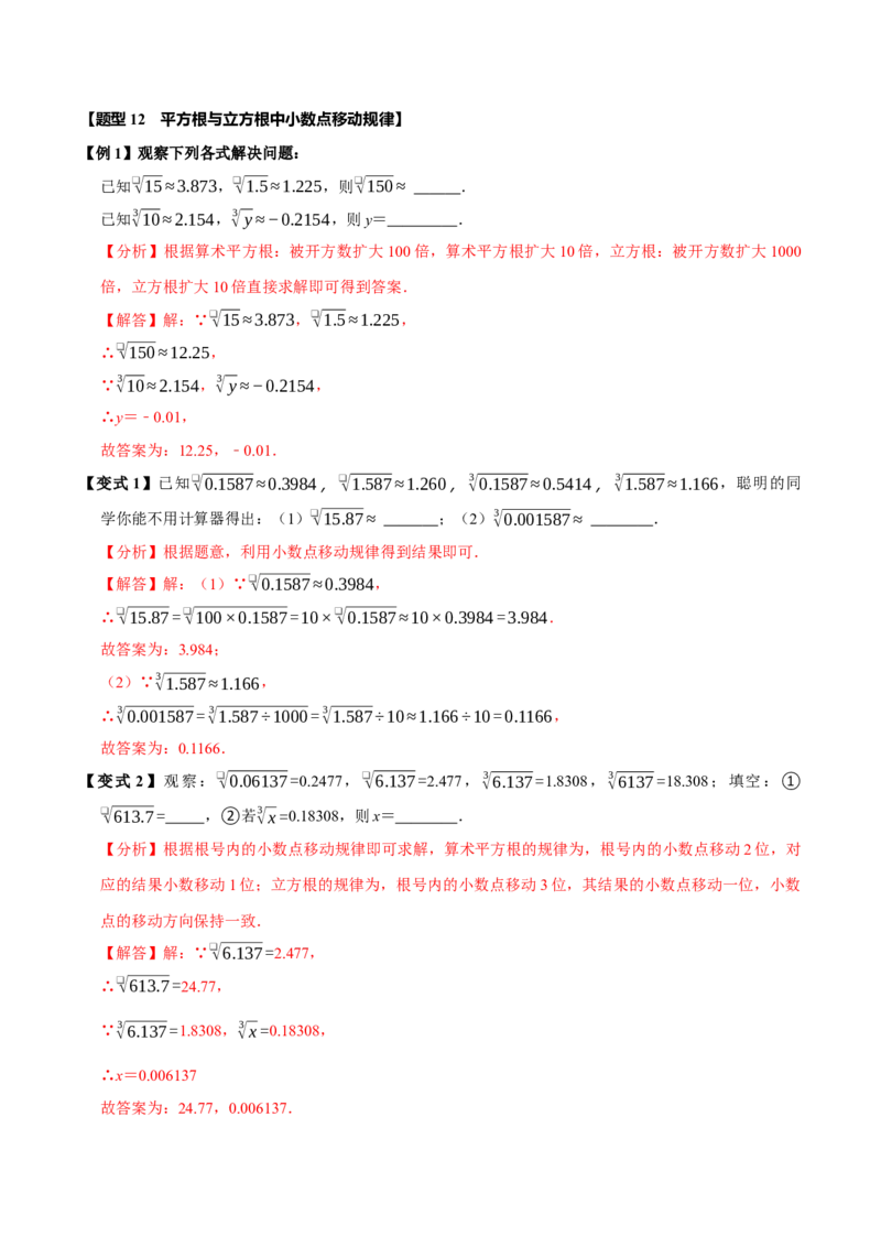 第八章实数全章题型总结7个知识点13个题型（必考点分类集训）（人教版2024）（教师版）_初中数学_七年级数学下册（人教版）_考点分类必刷题-U181