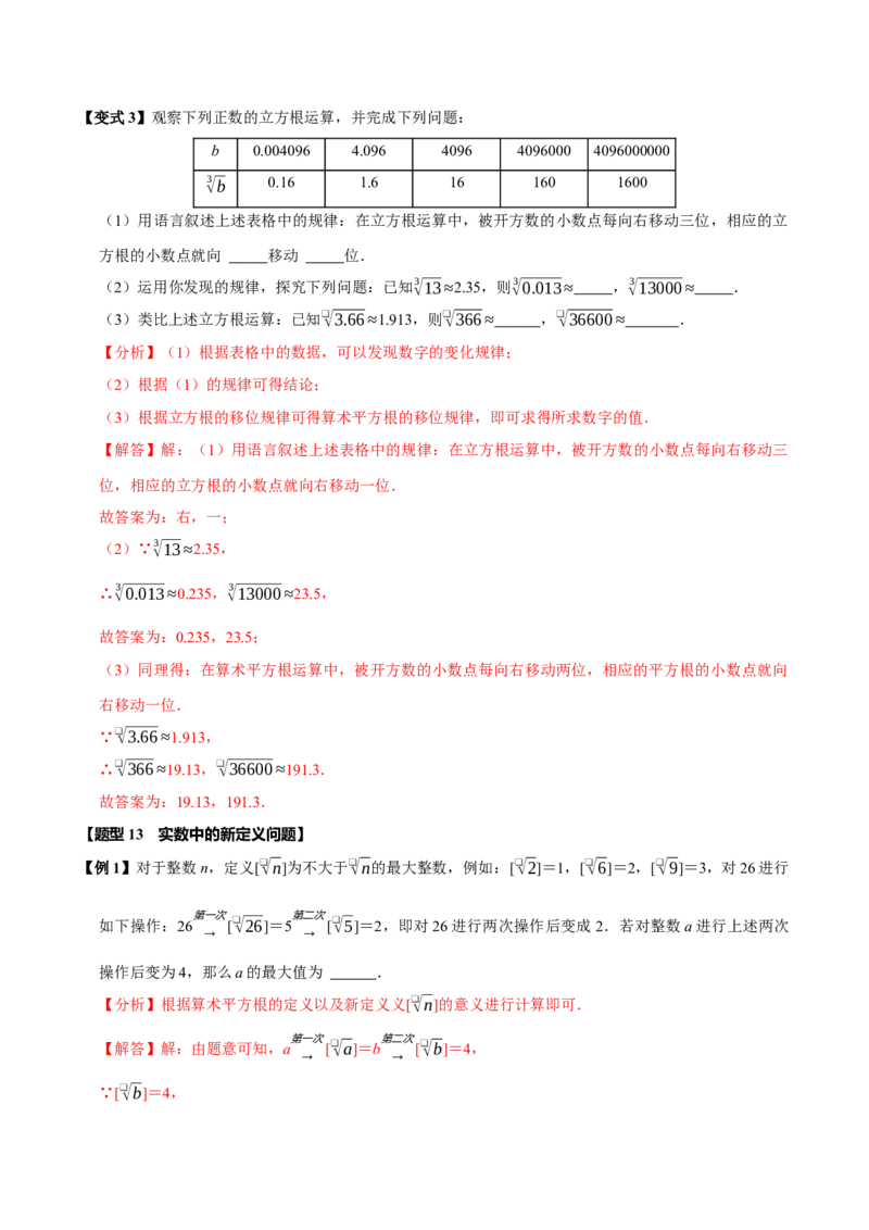 第八章实数全章题型总结7个知识点13个题型（必考点分类集训）（人教版2024）（教师版）_初中数学_七年级数学下册（人教版）_考点分类必刷题-U181