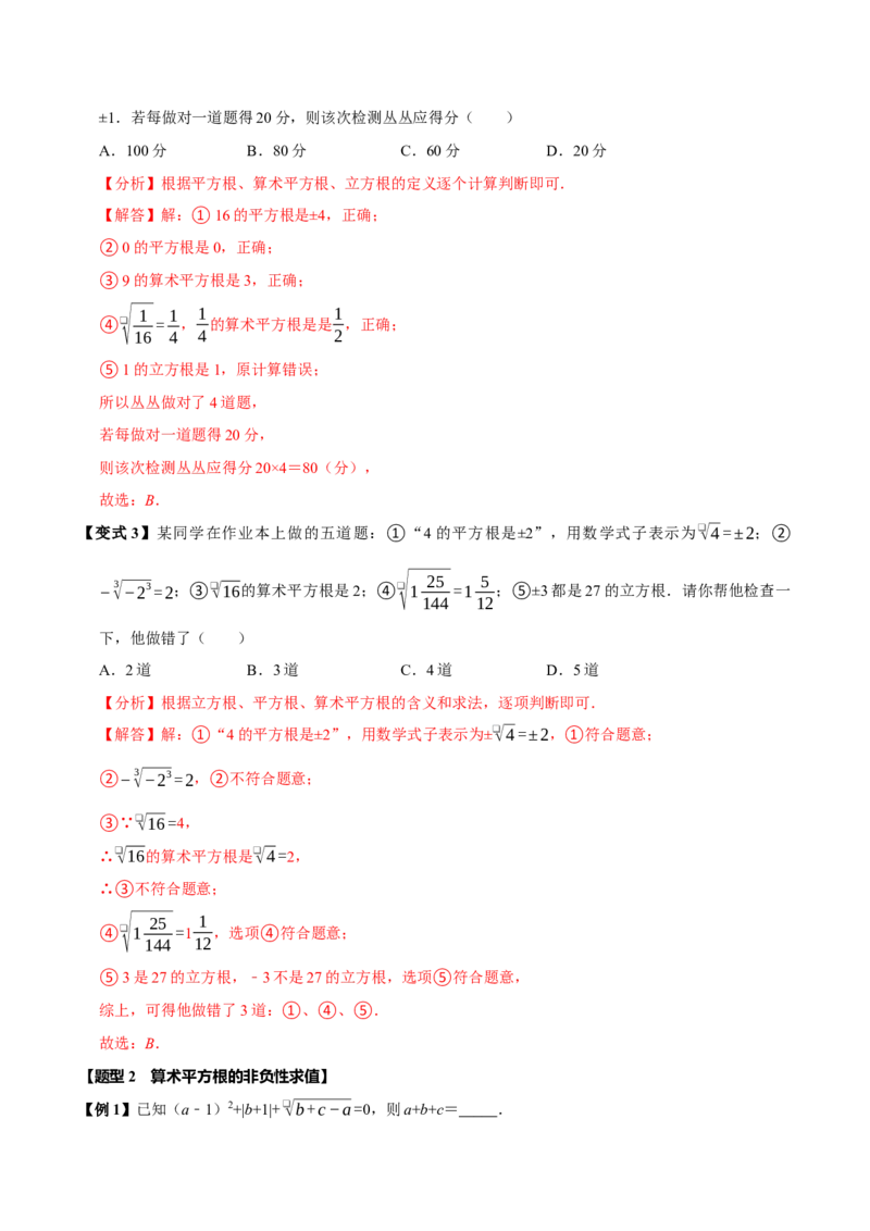 第八章实数全章题型总结7个知识点13个题型（必考点分类集训）（人教版2024）（教师版）_初中数学_七年级数学下册（人教版）_考点分类必刷题-U181