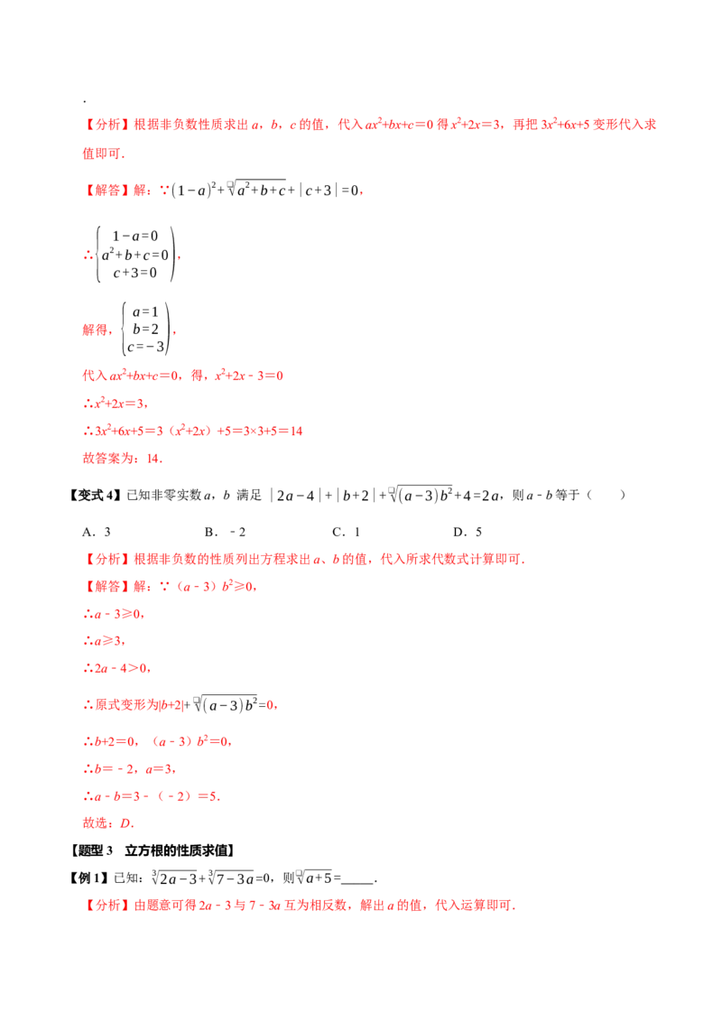 第八章实数全章题型总结7个知识点13个题型（必考点分类集训）（人教版2024）（教师版）_初中数学_七年级数学下册（人教版）_考点分类必刷题-U181