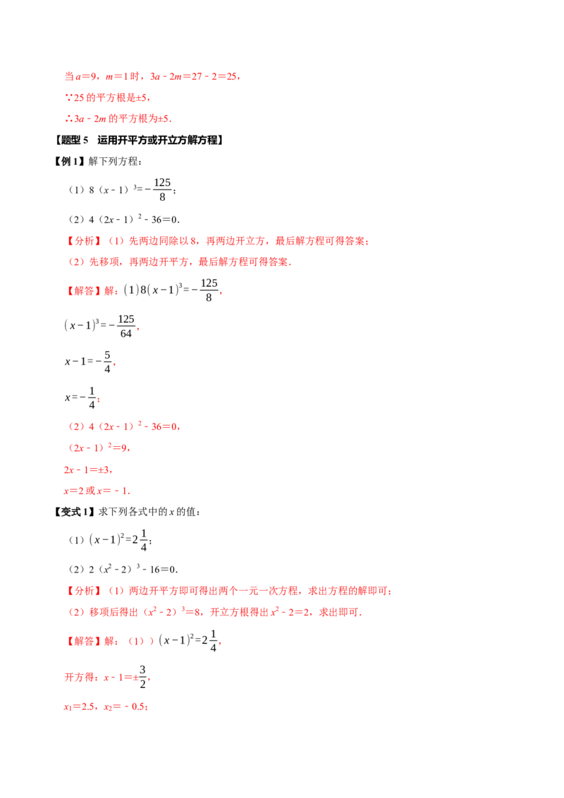 第八章实数全章题型总结7个知识点13个题型（必考点分类集训）（人教版2024）（教师版）_初中数学_七年级数学下册（人教版）_考点分类必刷题-U181