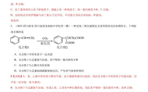 考点2烃的结构与性质（核心考点精讲精练）-备战2024年高考化学一轮复习考点帮（新高考专用）（解析版）_05高考化学_新高考复习资料_2024年新高考资料_一轮复习资料_第9章有机化学基础