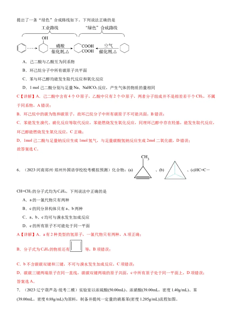 考点2烃的结构与性质（核心考点精讲精练）-备战2024年高考化学一轮复习考点帮（新高考专用）（解析版）_05高考化学_新高考复习资料_2024年新高考资料_一轮复习资料_第9章有机化学基础