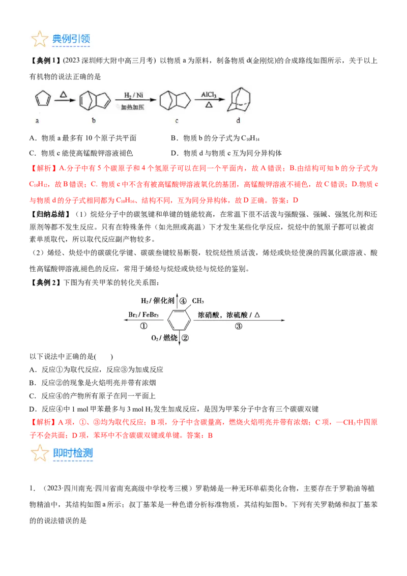 考点2烃的结构与性质（核心考点精讲精练）-备战2024年高考化学一轮复习考点帮（新高考专用）（解析版）_05高考化学_新高考复习资料_2024年新高考资料_一轮复习资料_第9章有机化学基础