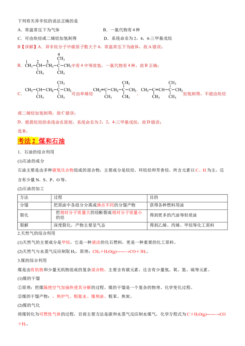 考点2烃的结构与性质（核心考点精讲精练）-备战2024年高考化学一轮复习考点帮（新高考专用）（解析版）_05高考化学_新高考复习资料_2024年新高考资料_一轮复习资料_第9章有机化学基础