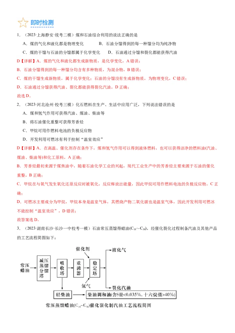 考点2烃的结构与性质（核心考点精讲精练）-备战2024年高考化学一轮复习考点帮（新高考专用）（解析版）_05高考化学_新高考复习资料_2024年新高考资料_一轮复习资料_第9章有机化学基础