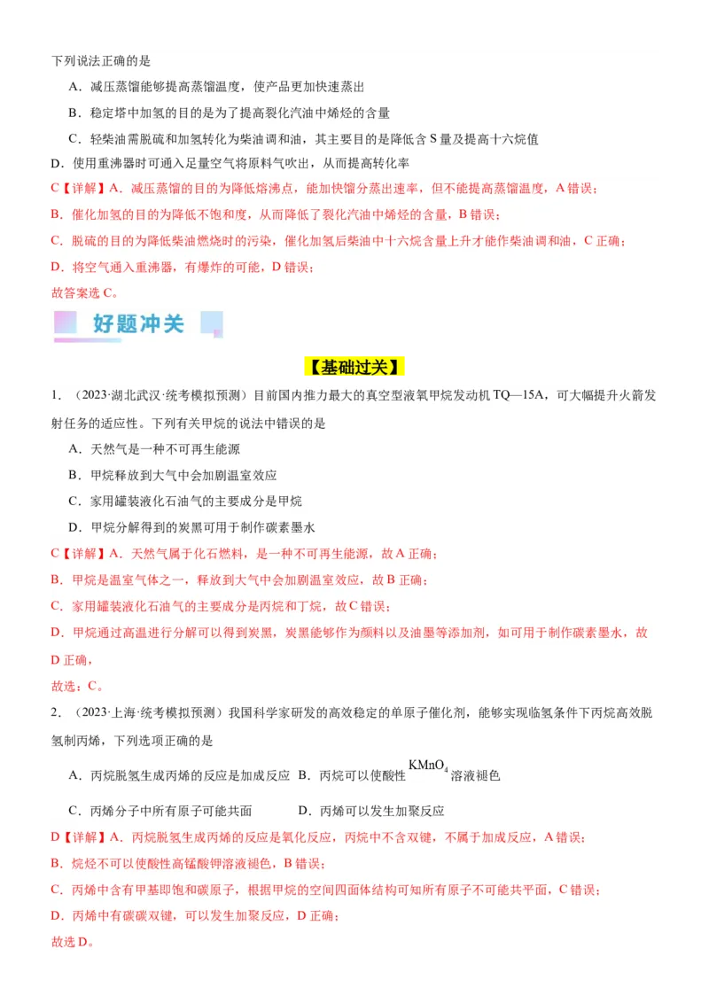 考点2烃的结构与性质（核心考点精讲精练）-备战2024年高考化学一轮复习考点帮（新高考专用）（解析版）_05高考化学_新高考复习资料_2024年新高考资料_一轮复习资料_第9章有机化学基础
