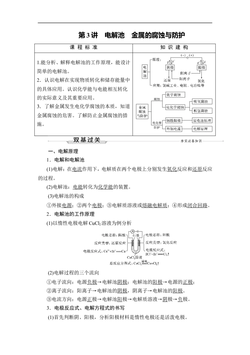 第3讲　电解池　金属的腐蚀与防护_05高考化学_通用版（老高考）复习资料_2023年复习资料_一轮复习_2023年高考化学一轮复习讲义+课件（全国版）_2023年高考化学一轮复习讲义（全国版）