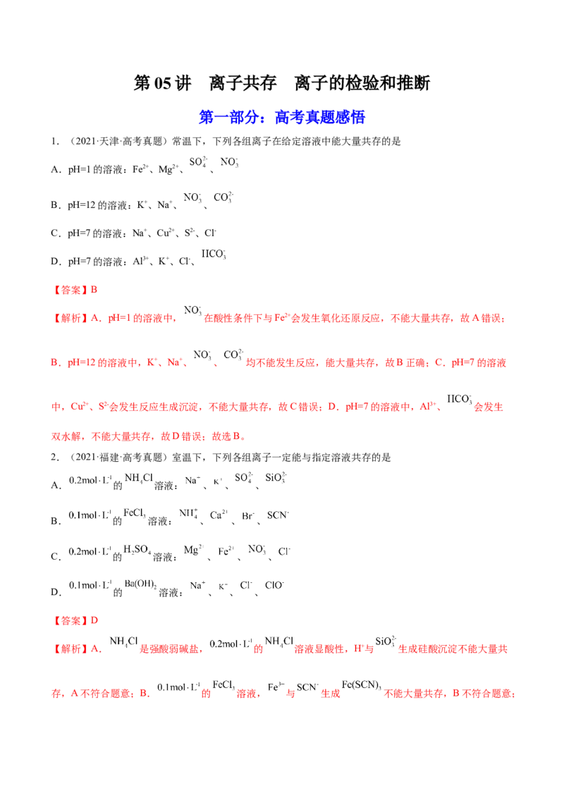 第05讲离子共存　离子的检验和推断（练）-2023年高考化学一轮复习讲练测（全国通用）（解析版）_05高考化学_通用版（老高考）复习资料_2023年复习资料_一轮复习
