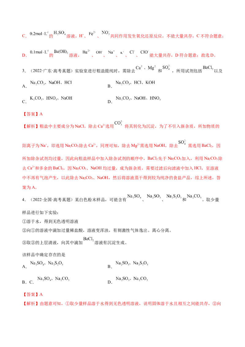 第05讲离子共存　离子的检验和推断（练）-2023年高考化学一轮复习讲练测（全国通用）（解析版）_05高考化学_通用版（老高考）复习资料_2023年复习资料_一轮复习