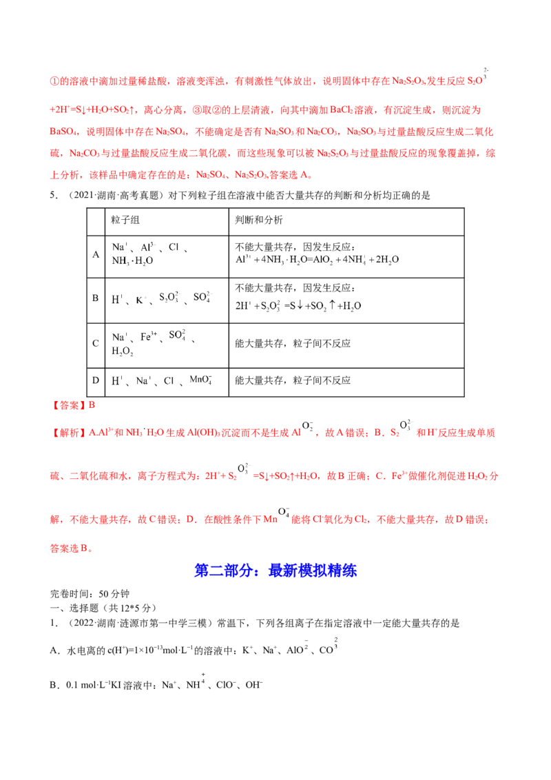 第05讲离子共存　离子的检验和推断（练）-2023年高考化学一轮复习讲练测（全国通用）（解析版）_05高考化学_通用版（老高考）复习资料_2023年复习资料_一轮复习