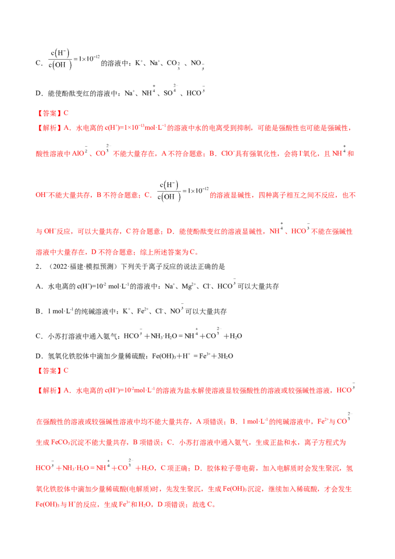 第05讲离子共存　离子的检验和推断（练）-2023年高考化学一轮复习讲练测（全国通用）（解析版）_05高考化学_通用版（老高考）复习资料_2023年复习资料_一轮复习