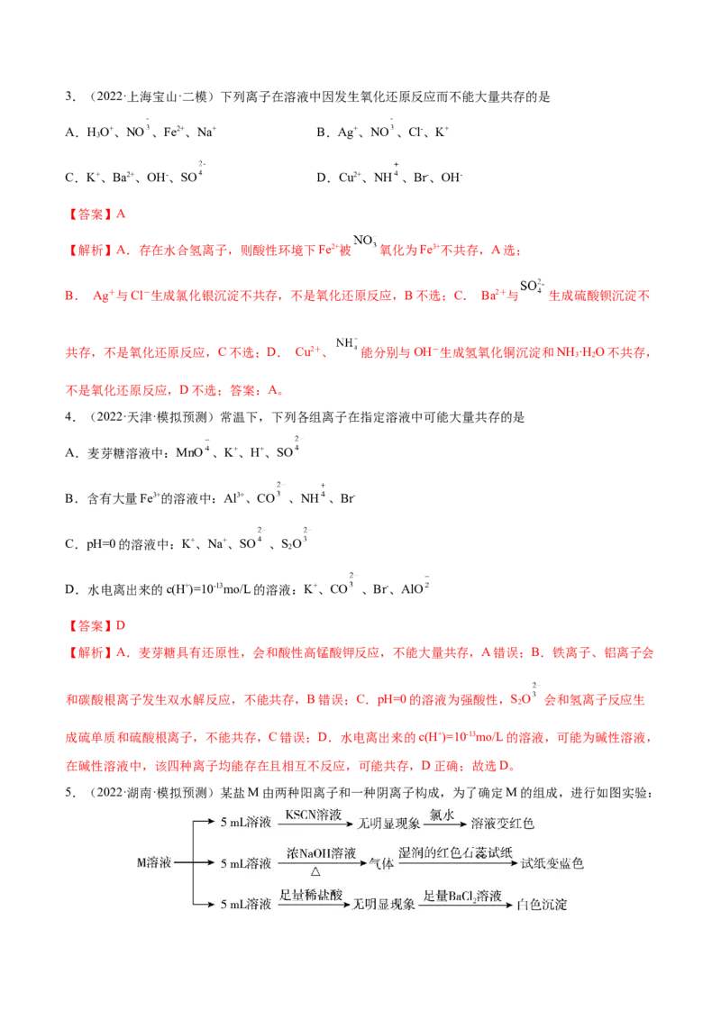 第05讲离子共存　离子的检验和推断（练）-2023年高考化学一轮复习讲练测（全国通用）（解析版）_05高考化学_通用版（老高考）复习资料_2023年复习资料_一轮复习