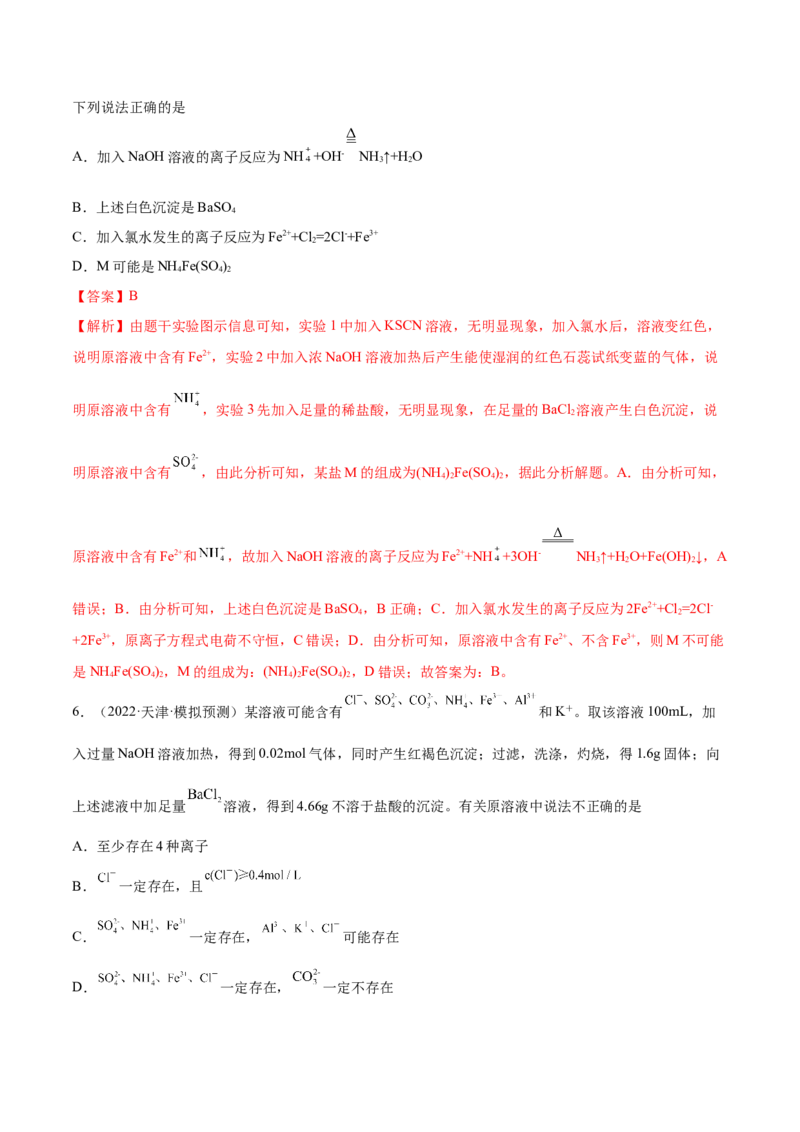 第05讲离子共存　离子的检验和推断（练）-2023年高考化学一轮复习讲练测（全国通用）（解析版）_05高考化学_通用版（老高考）复习资料_2023年复习资料_一轮复习