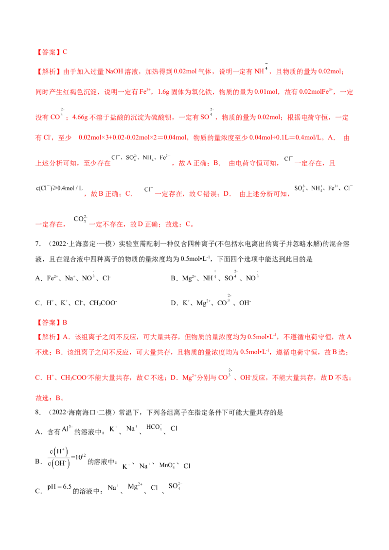 第05讲离子共存　离子的检验和推断（练）-2023年高考化学一轮复习讲练测（全国通用）（解析版）_05高考化学_通用版（老高考）复习资料_2023年复习资料_一轮复习
