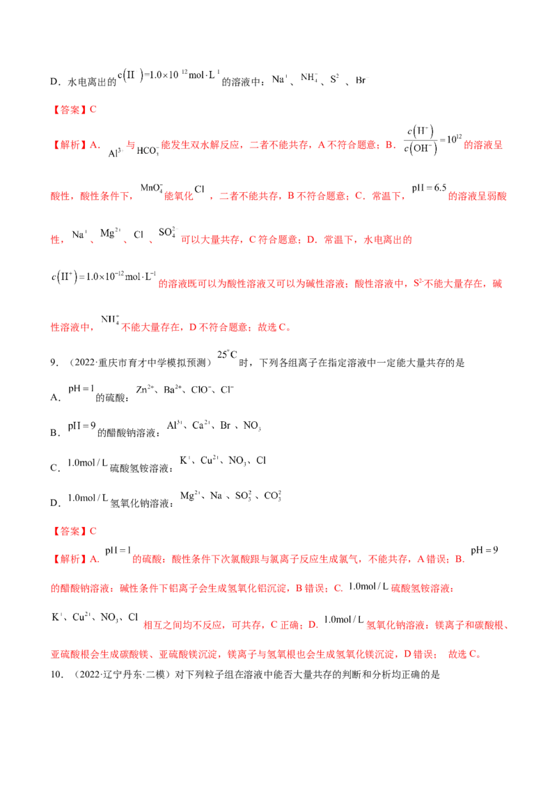 第05讲离子共存　离子的检验和推断（练）-2023年高考化学一轮复习讲练测（全国通用）（解析版）_05高考化学_通用版（老高考）复习资料_2023年复习资料_一轮复习
