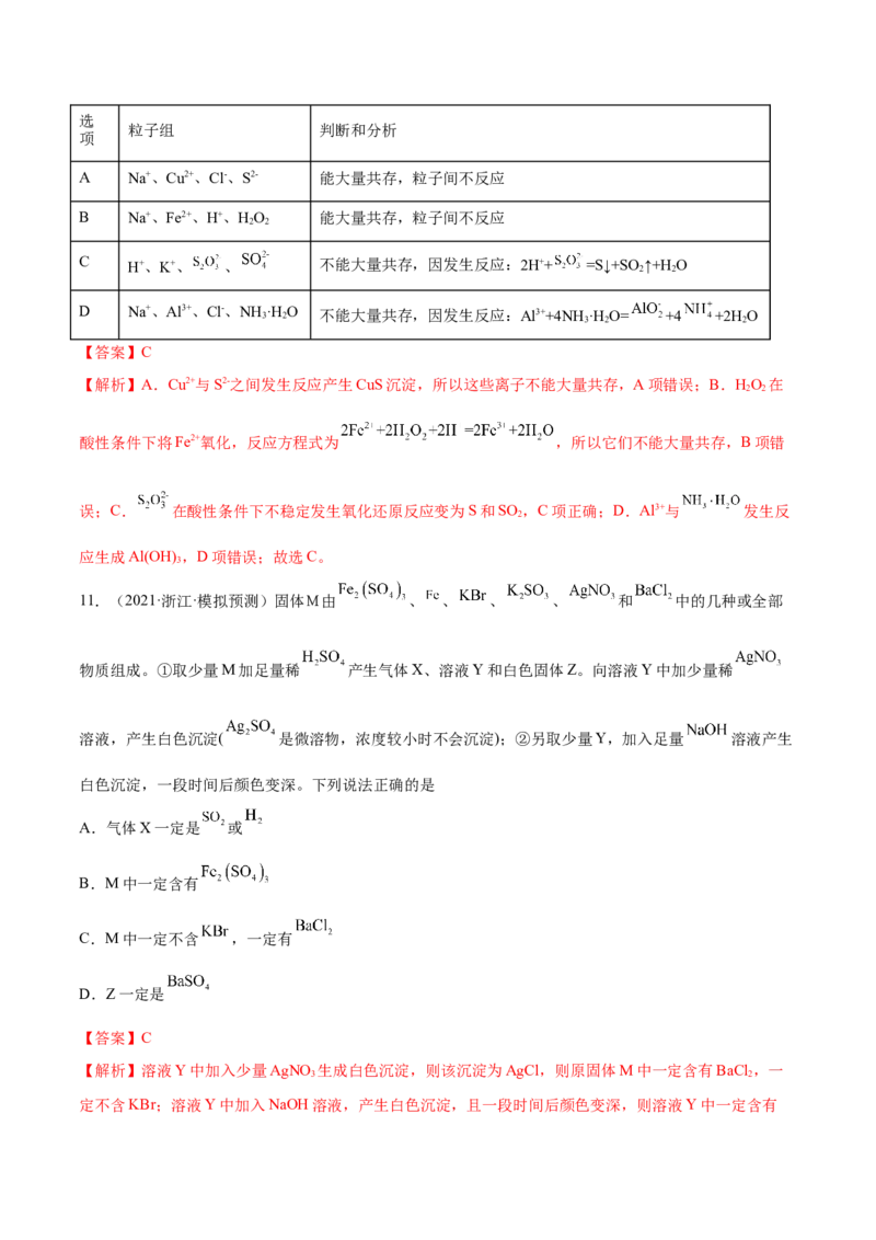 第05讲离子共存　离子的检验和推断（练）-2023年高考化学一轮复习讲练测（全国通用）（解析版）_05高考化学_通用版（老高考）复习资料_2023年复习资料_一轮复习