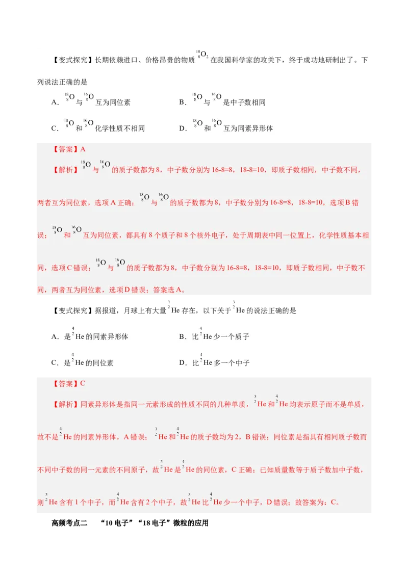 第13讲原子结构化学键（讲）-2024年高考化学大一轮复习精讲精练+专题讲座（解析版）_05高考化学_2024年新高考资料_1.2024一轮复习_2024年高考化学大一轮复习精讲精练+专题讲座