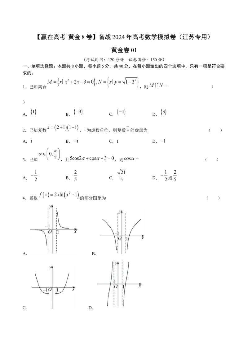 黄金卷01-赢在高考&middot;黄金8卷备战2024年高考数学模拟卷（江苏专用）（考试版）_2.2025数学总复习_2024年新高考资料_4.2024高考模拟预测试卷