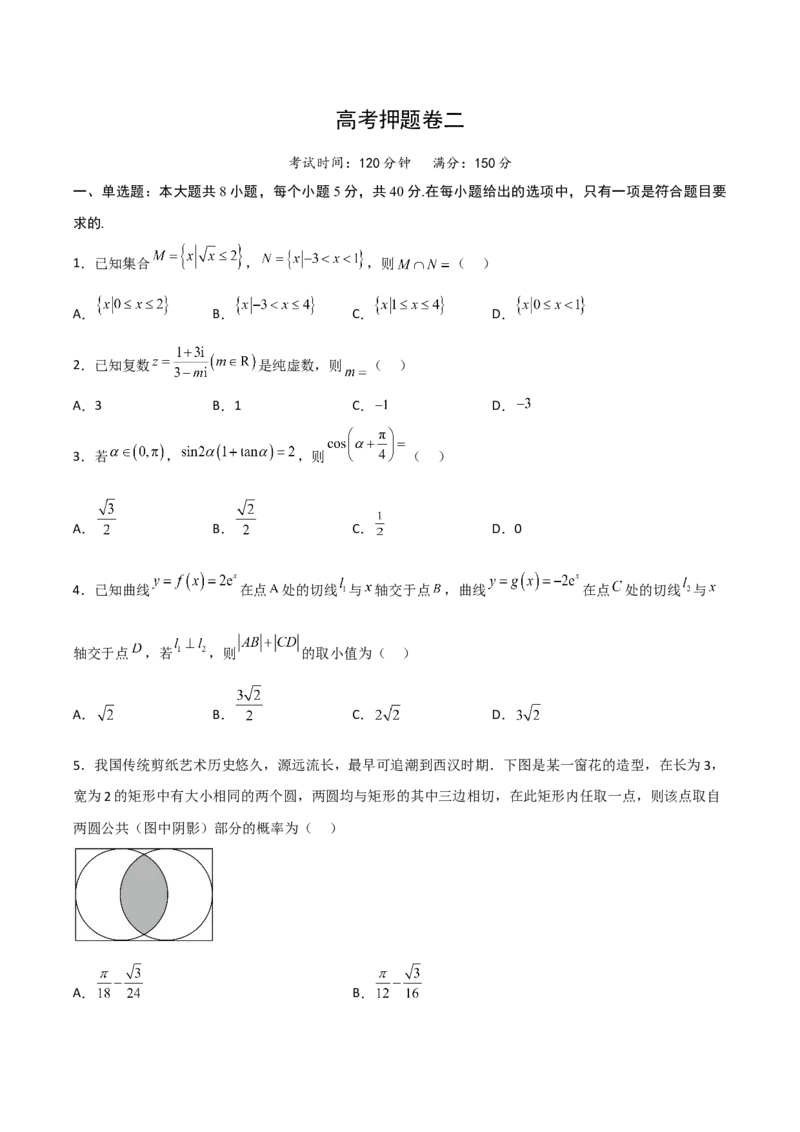 高考押题卷（二）（原卷版）_2.2025数学总复习_赠品通用版（老高考）复习资料_二轮复习_高频考点解密2023年高考数学二轮复习讲义+分层训练（全国通用）