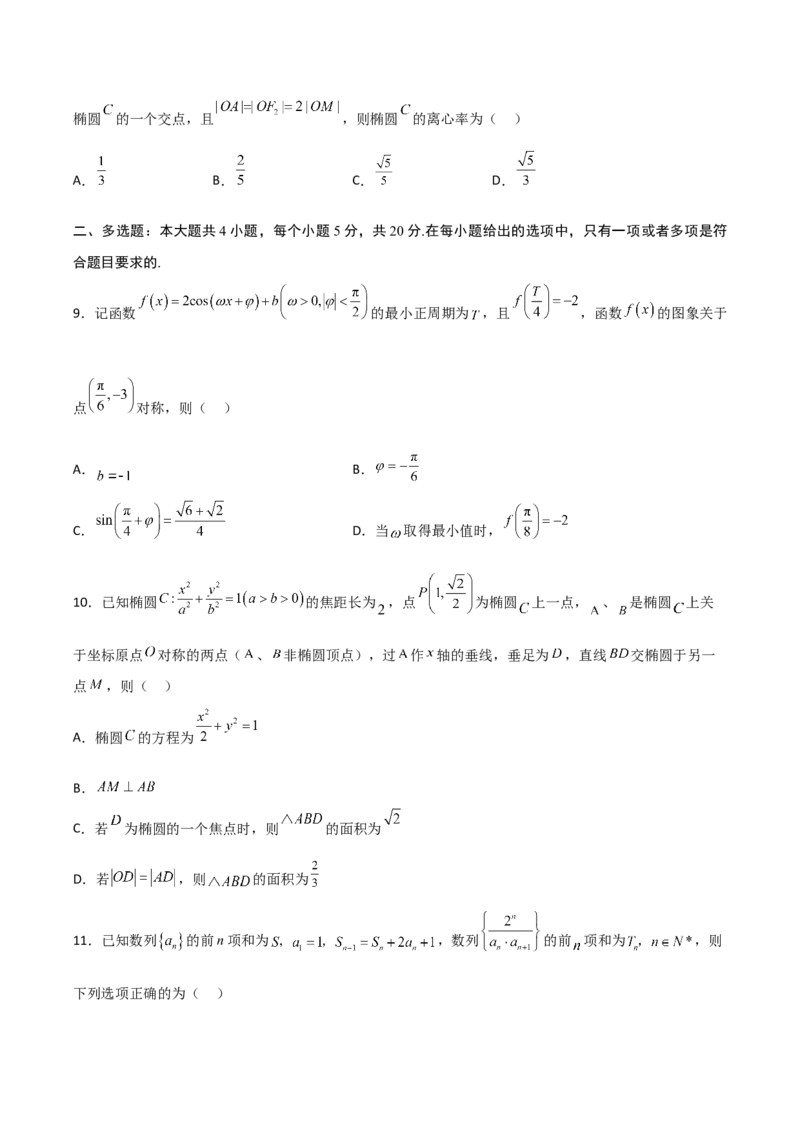 高考押题卷（二）（原卷版）_2.2025数学总复习_赠品通用版（老高考）复习资料_二轮复习_高频考点解密2023年高考数学二轮复习讲义+分层训练（全国通用）