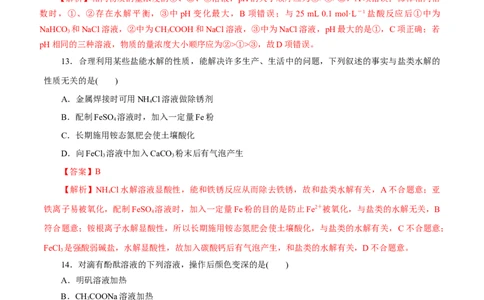 第32练盐类的水解-2023年高考化学一轮复习小题多维练（解析版）_05高考化学_新高考复习资料_2023年新高考资料_一轮复习_2023年新高考化学一轮复习小题多维练