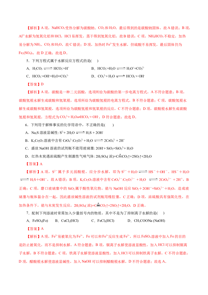 第32练盐类的水解-2023年高考化学一轮复习小题多维练（解析版）_05高考化学_新高考复习资料_2023年新高考资料_一轮复习_2023年新高考化学一轮复习小题多维练