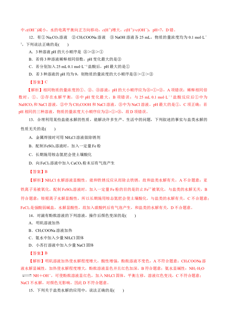 第32练盐类的水解-2023年高考化学一轮复习小题多维练（解析版）_05高考化学_新高考复习资料_2023年新高考资料_一轮复习_2023年新高考化学一轮复习小题多维练