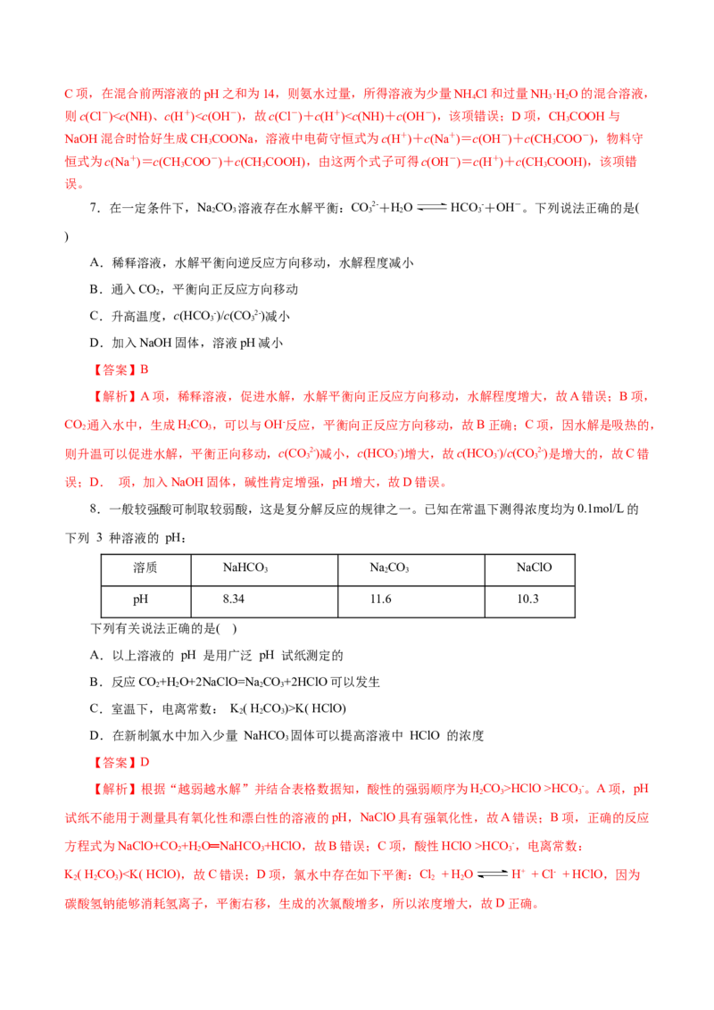 第32练盐类的水解-2023年高考化学一轮复习小题多维练（解析版）_05高考化学_新高考复习资料_2023年新高考资料_一轮复习_2023年新高考化学一轮复习小题多维练