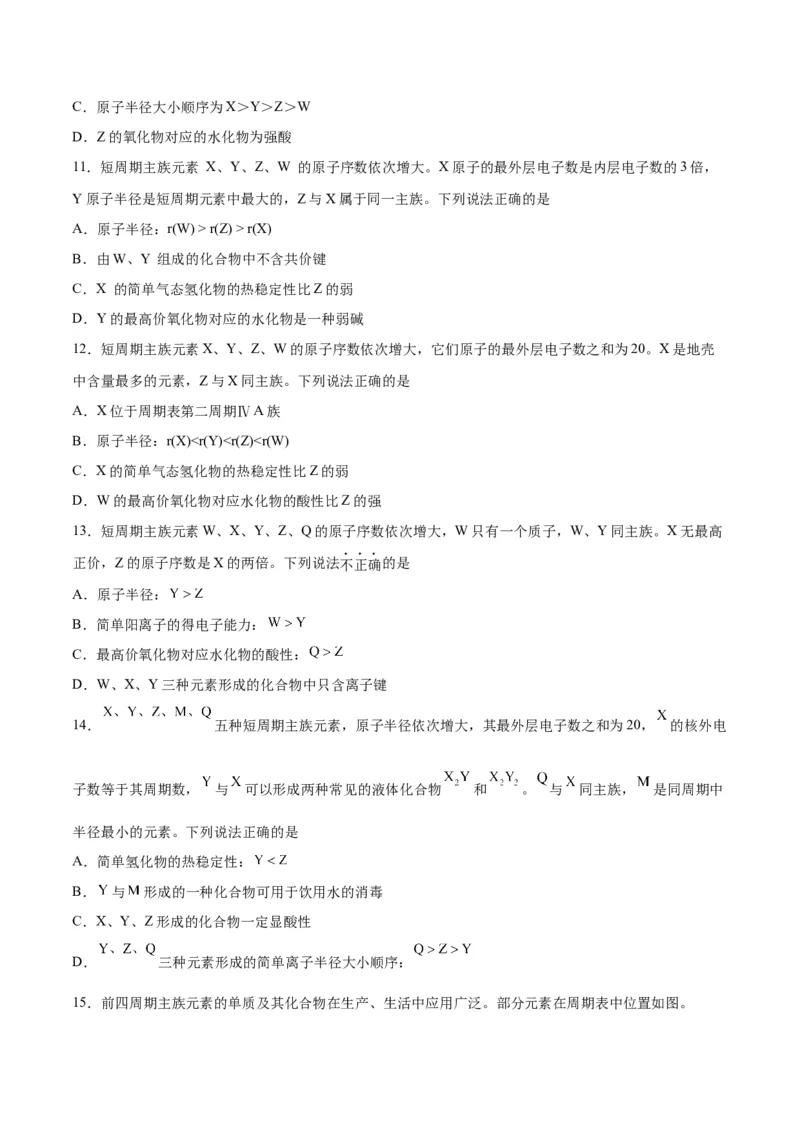 第14讲元素周期律和元素周期表（练）-2024年高考化学大一轮复习精讲精练+专题讲座（原卷版）_05高考化学_2024年新高考资料_1.2024一轮复习