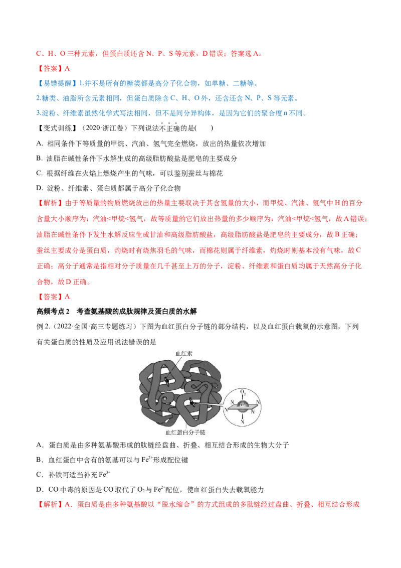 第35讲生命中的基础有机化学物质　合成有机高分子（讲）-2023年高考化学一轮复习讲练测（全国通用）（解析版）_05高考化学_通用版（老高考）复习资料_2023年复习资料_一轮复习