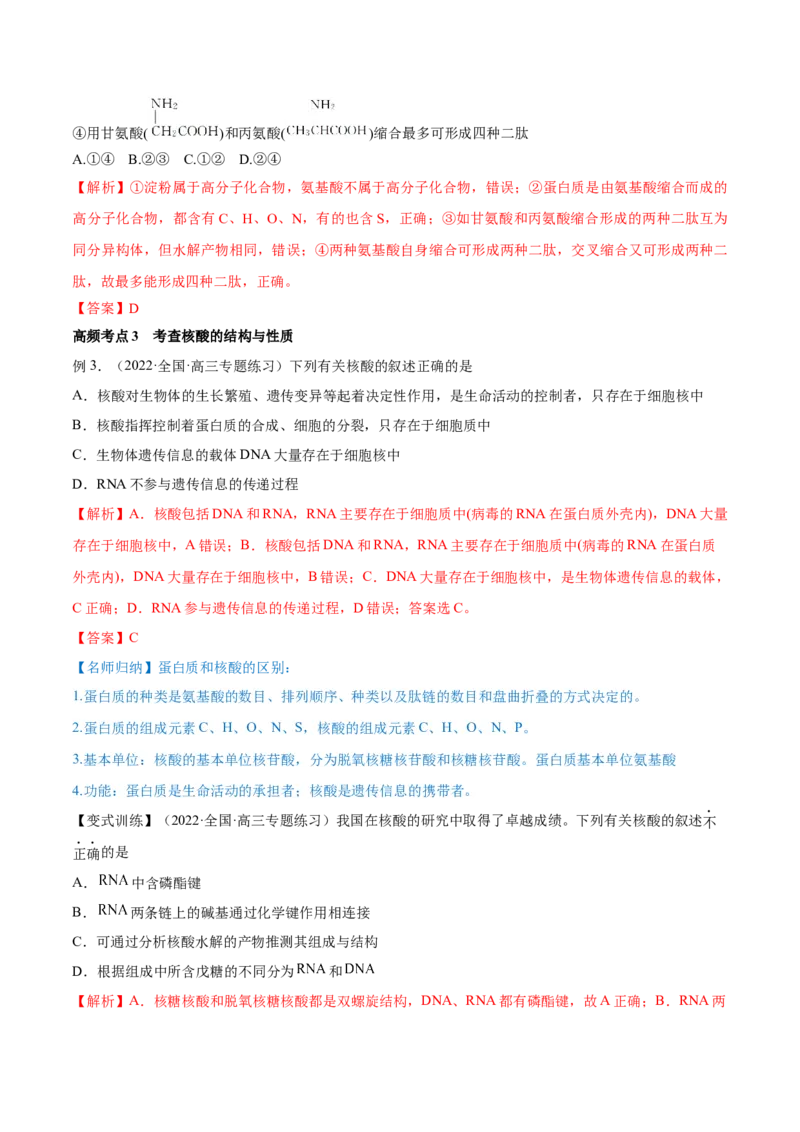 第35讲生命中的基础有机化学物质　合成有机高分子（讲）-2023年高考化学一轮复习讲练测（全国通用）（解析版）_05高考化学_通用版（老高考）复习资料_2023年复习资料_一轮复习