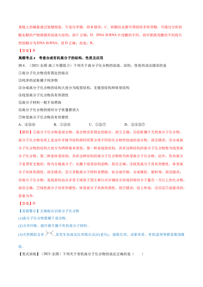 第35讲生命中的基础有机化学物质　合成有机高分子（讲）-2023年高考化学一轮复习讲练测（全国通用）（解析版）_05高考化学_通用版（老高考）复习资料_2023年复习资料_一轮复习
