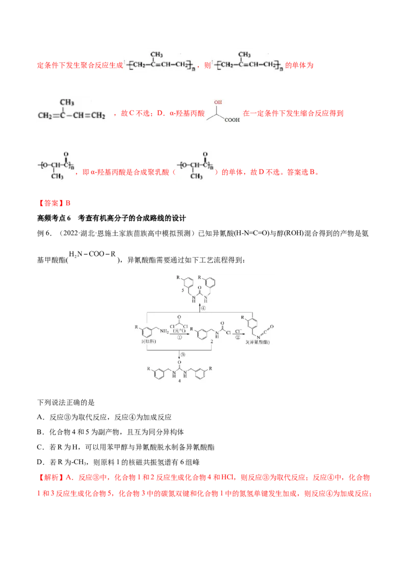 第35讲生命中的基础有机化学物质　合成有机高分子（讲）-2023年高考化学一轮复习讲练测（全国通用）（解析版）_05高考化学_通用版（老高考）复习资料_2023年复习资料_一轮复习